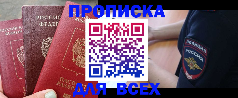 купить прописку в Евпатории